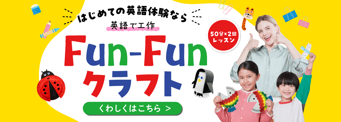Fun-Funクラフト