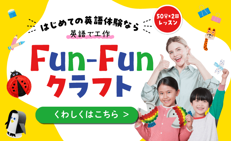 Fun-Funクラフト