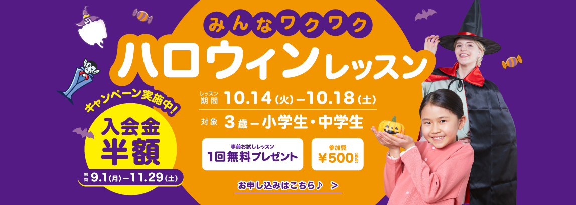 ハロウィンレッスン