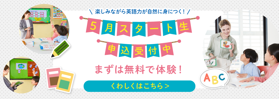 5月スタート生申込受付中