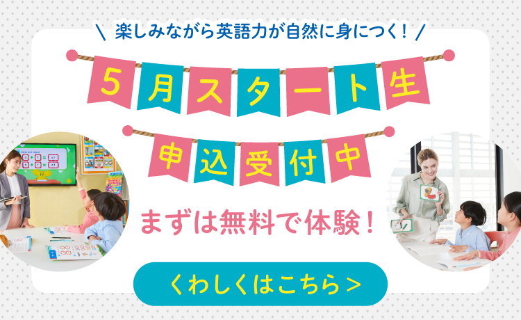 5月スタート生申込受付中