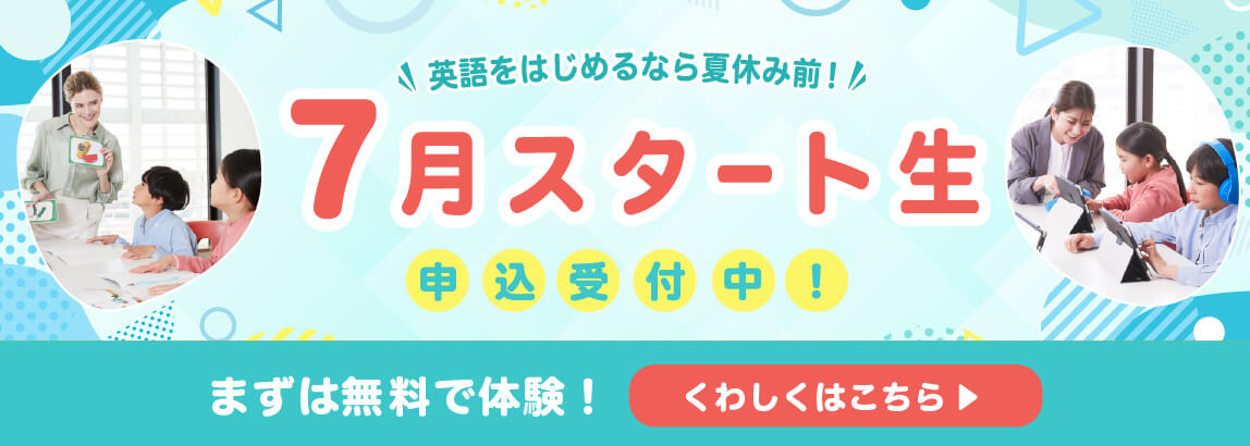 7月スタート生