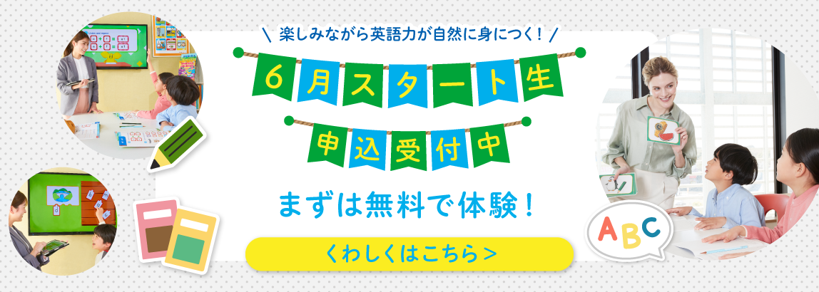 6月スタート生申込受付中