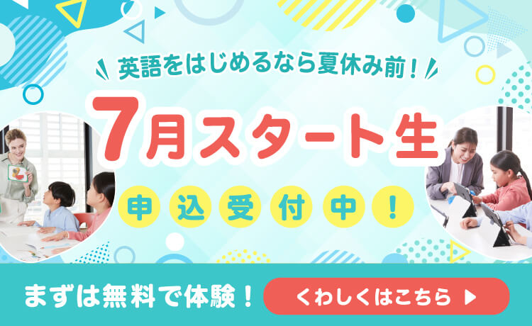 7月スタート生