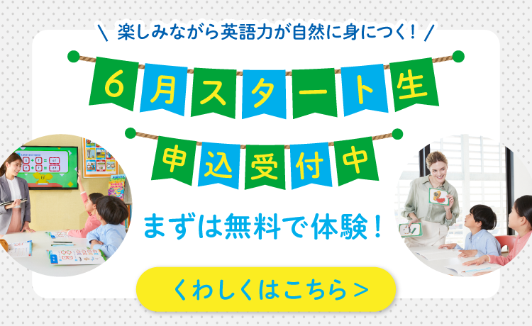 6月スタート生申込受付中