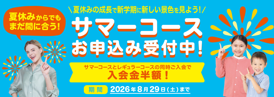サマーコース