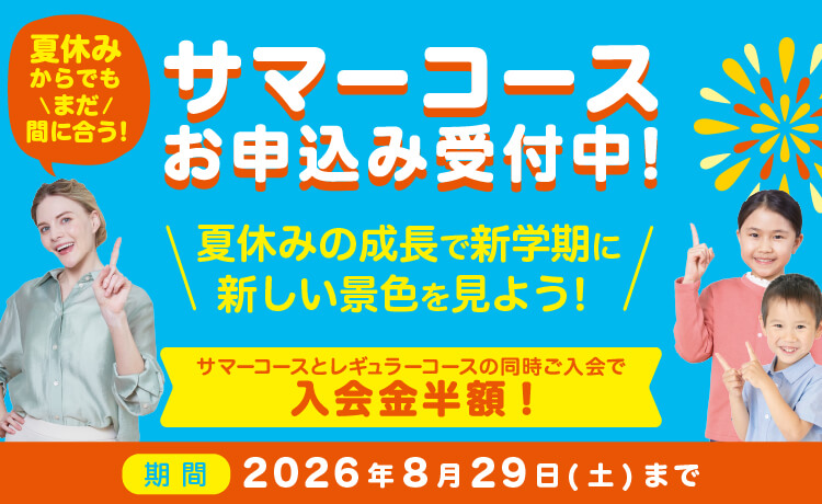 サマーコース