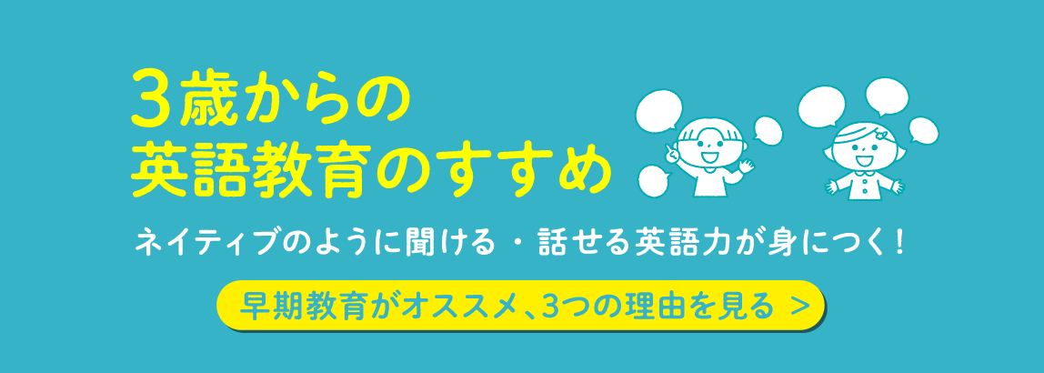3歳からの英語教育のすすめ