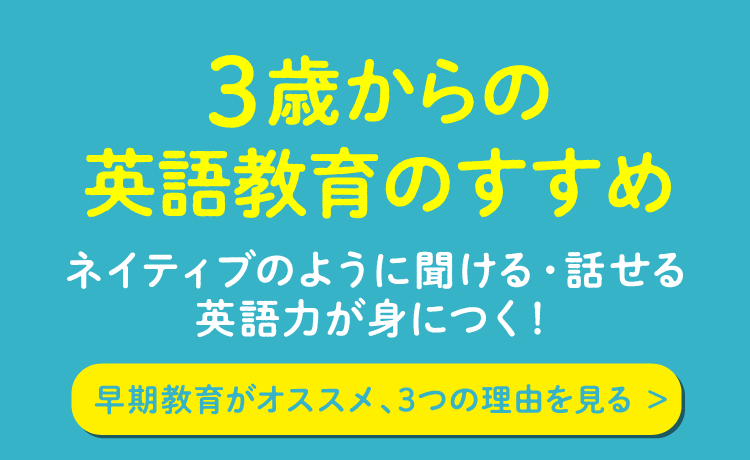 3歳からの英語教育のすすめ