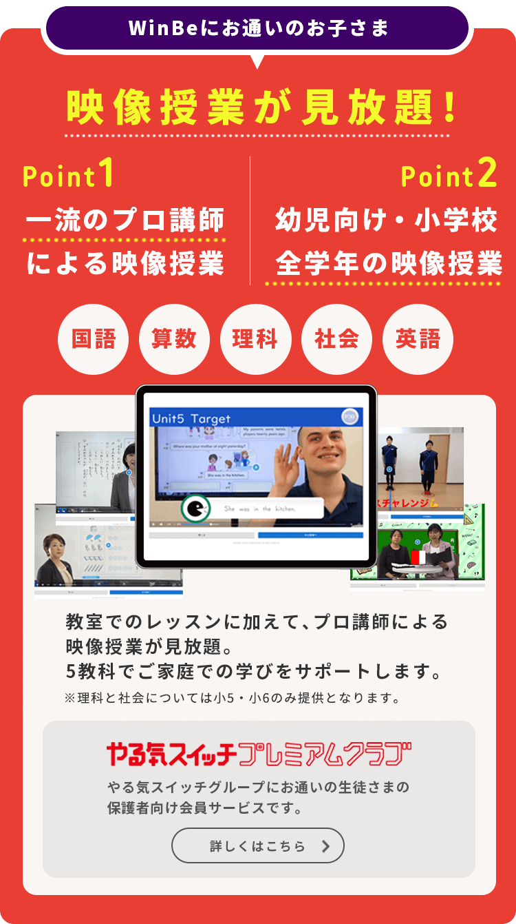 Winbeにお通いのお子さま 映像授業が見放題！