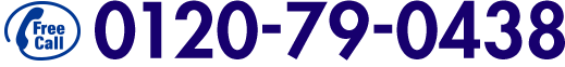 フリーコール 0120-79-0438 受付時間10:00〜18:00（日祝を除く）