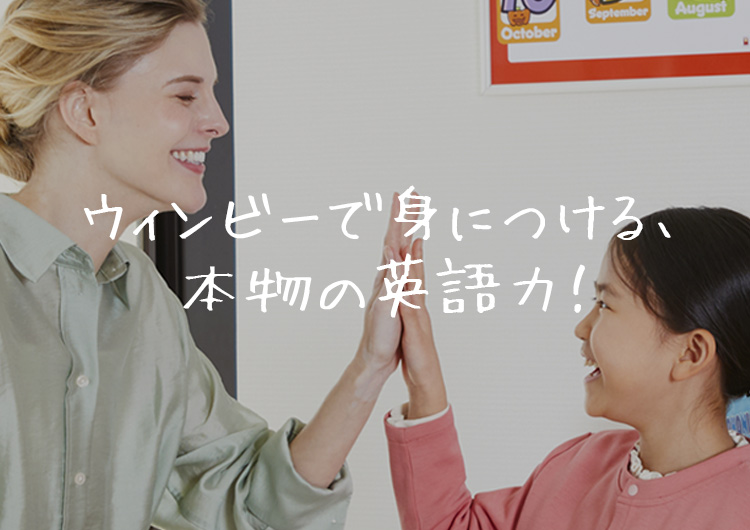 ウィンビーで身につける、本物の英語力!