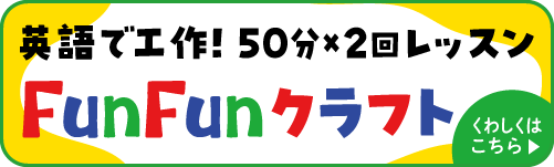 FunFunクラフト