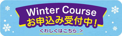ウィンターコース