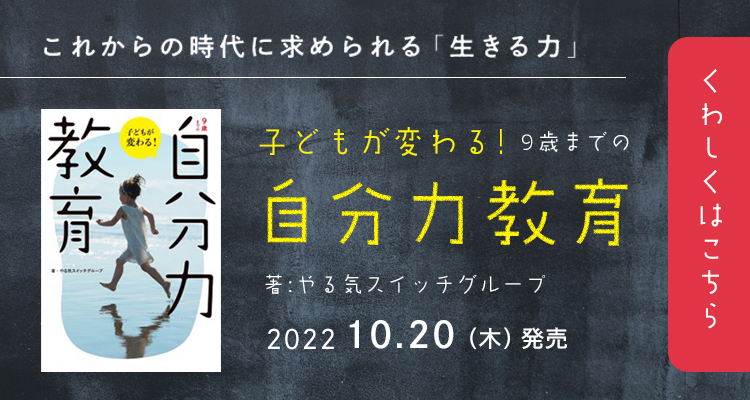 子どもが変わる！9歳までの自分力教育