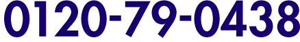 フリーコール 0120-79-0438 受付時間10:00〜18:00（日祝を除く）